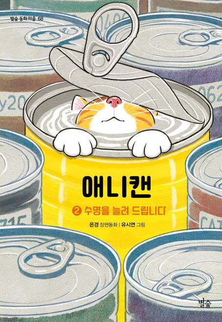 애니캔 2:수명을 늘려 드립니다