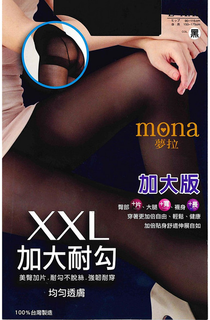 mona 夢拉 XXL 加大耐勾 褲襪