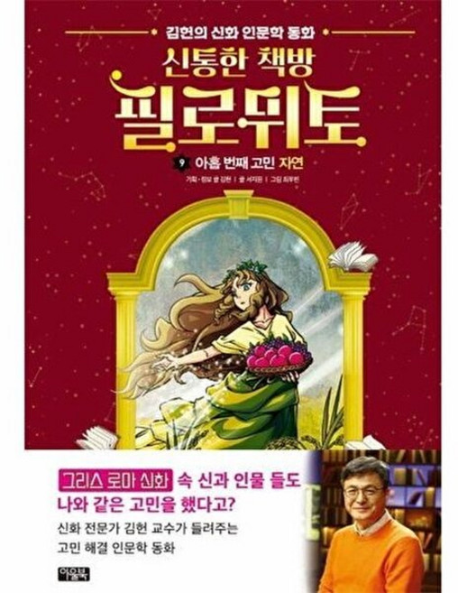 웅진북센 신통한 책방 필로뮈토 9 - 아홉 번째 고민 자연 김헌의 신화 인문학 동화 (양장), 아울북, 9788950999124