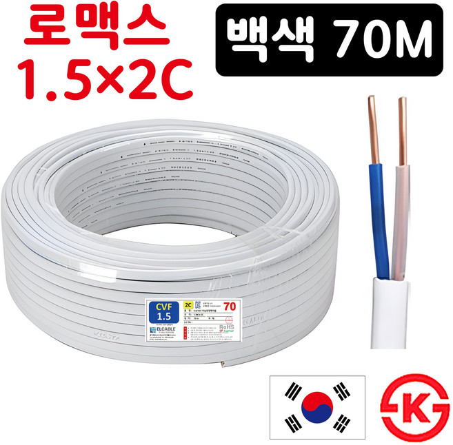 국산 로맥스 전선 전기선 CVF 1.5SQ 2.5SQ 2C 70M 실내배선 전원선 스위치 콘센트선, 1개, 1.5SQ 2C 백색