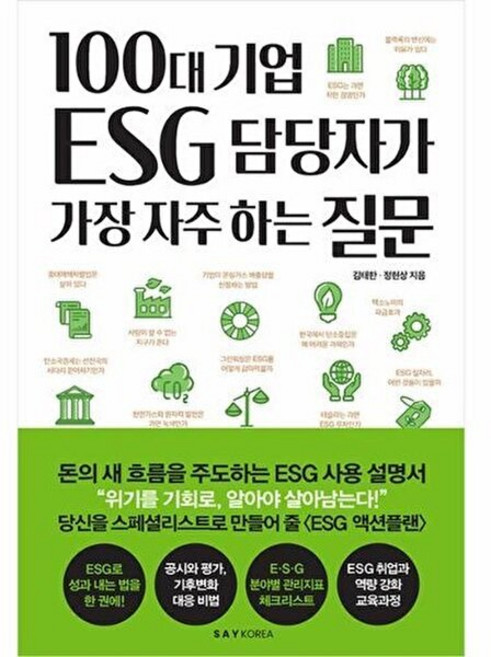 100대 기업 ESG 담당자가 가장 자주 하는 질문, 세이코리아, 김태한,정현상