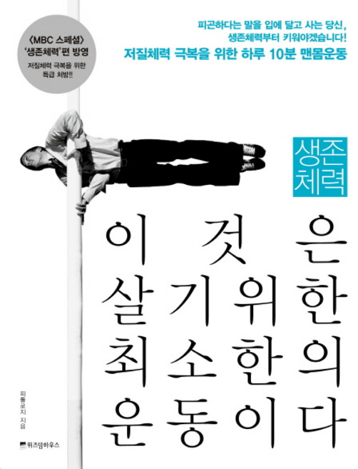 생존체력 이것은 살기위한 최소한의 운동이다:저질체력 극복을 위한 하루 10분 맨몸운동, 위즈덤하우스, 피톨로지