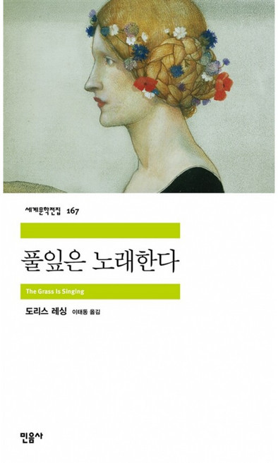 풀잎은 노래한다, 민음사, 도리스 레싱 저/이태동 역