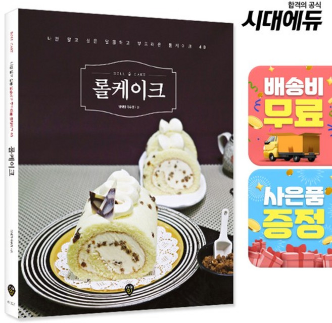 롤케이크 [럭셔리 홈베이킹 레시피]