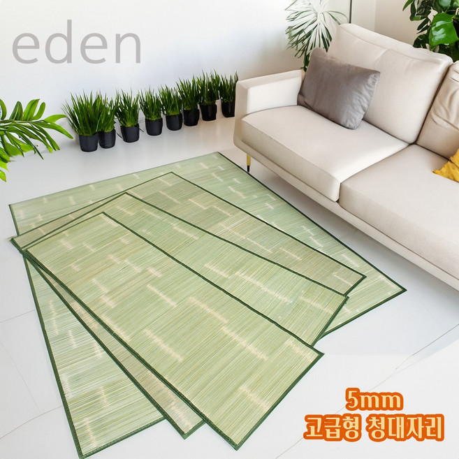 eden 고급형 5mm 청대자리모음 대나무돗자리 여름대자리 고급대나무자리, 원색