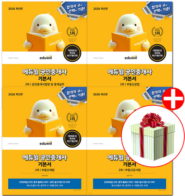 2026 에듀윌 공인중개사 2차 기본서 전4권 세트 부동산세법+부동산공시법+부동산공법+공인중개사법령 및 중개실무 사은품