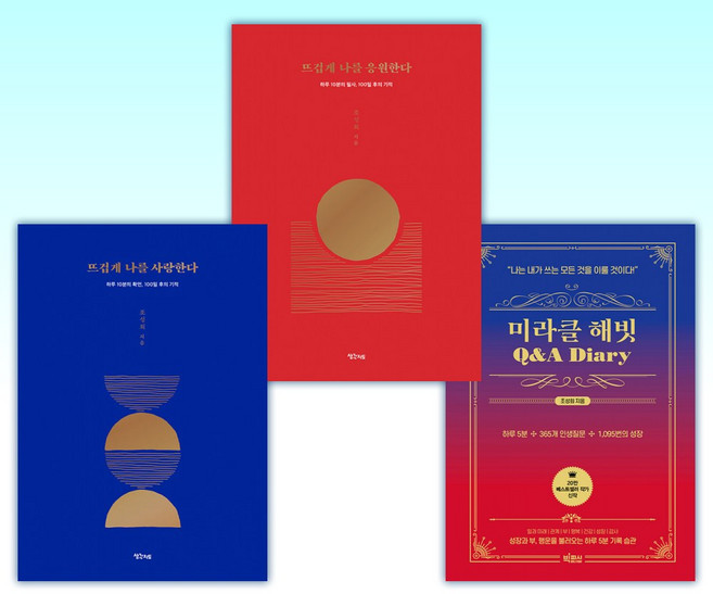 (조성희 미라클) 미라클 해빗 Q&A 다이어리 + 뜨겁게 나를 응원한다 + 뜨겁게 나를 사랑한다 (전3권)