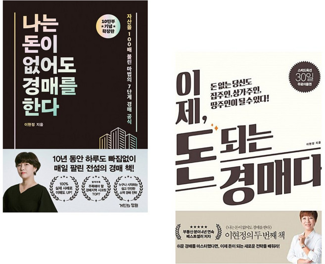 (이현정) 나는 돈이 없어도 경매를 한다 (확장판) + (이현정) 이제 돈 되는 경매다 (전2권)
