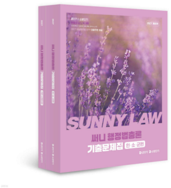 7위 - 에스티유니타스 박준철 2027 공단기 소방단기 써니 행정법총론 기출문제집 전2권 인소군편, 분철안함