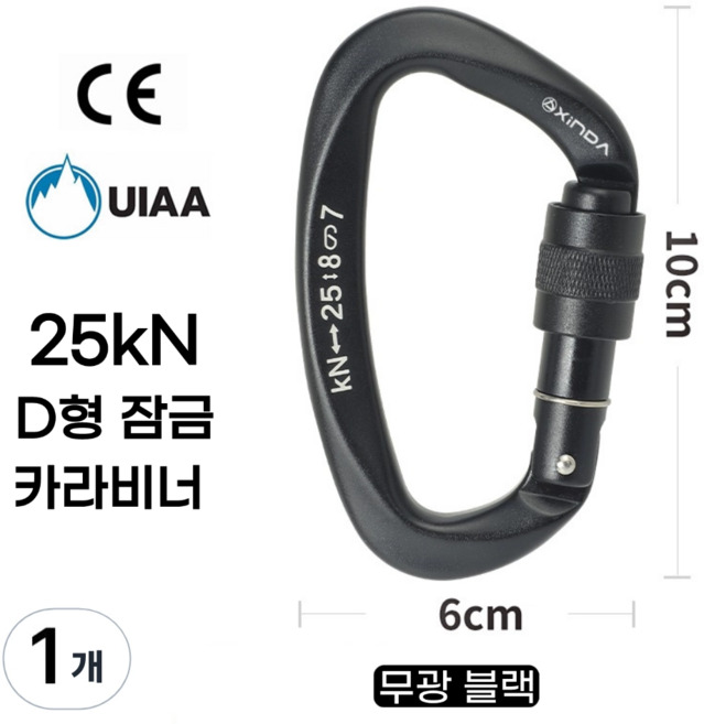 [XINDA] D형 잠금 카라비너 / CE UIAA 인증 25kN 고강도 하중 / 클라이밍 암벽 거벽 빙벽 등반 등산 구조 작업, 1개, 무광 블랙