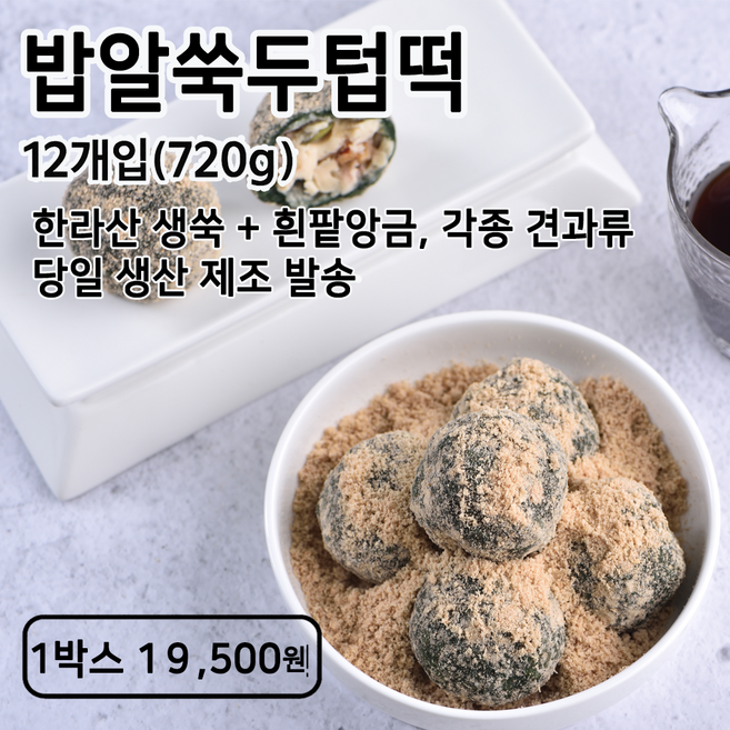 미동미서 밥알 쑥두텁떡 (12개입) 배송당일제조 발송 국내산 찹쌀 제주한라산 쑥, 흰박스, 720g, 1개
