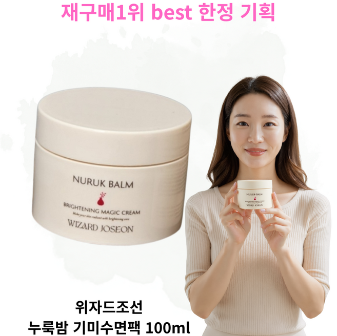 [기미수면팩best] 선물재구매1위 +위자드조선 기미수면팩 누룩밤 속기미 겉기미 Wizard Joseon Nuruk Balm Brightening Magic Cream, 1개, 200g
