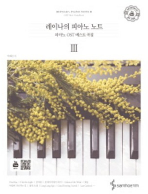 레이나의 피아노 노트 3 피아노 OST 베스트 곡집 스프링 삼호