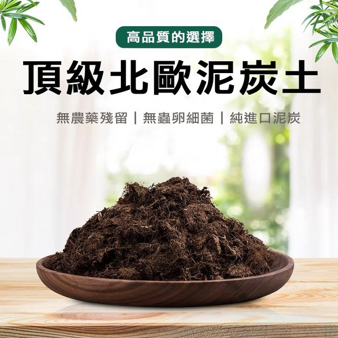 頂級北歐泥炭土 無農藥殘留 無蟲卵細菌 純進口泥炭, 1個, 頂級進口款-北歐泥炭土,一公升裝 (約可裝5個三寸盆)