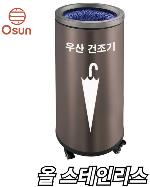 OSUN 원통형 우산 빗물 제거기 물기 제거 건조기 털이, 스테인리스 원통형, 1개