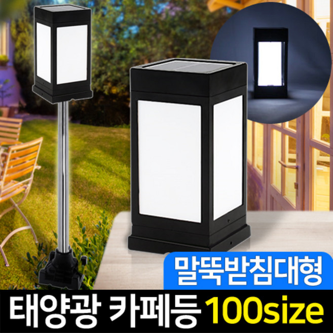 신성나라 태양광정원등 카페등 LED 카페 문주등 태양열 데크 조명 야외조명, 01_태양광 카페등 받침대형_불투명(흰빛)