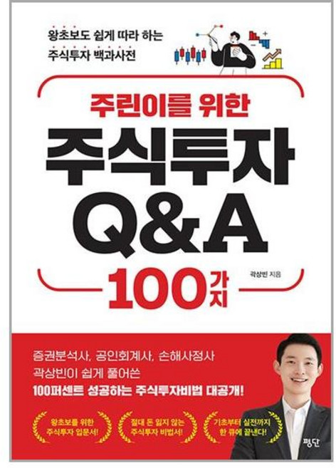 평단 주린이를 위한 주식투자 Q&A 100가지 (마스크제공), 단품, 단품