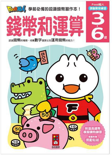 風車圖書 FOOD超人 頭腦開發練習 錢幣和運算 3~6歲