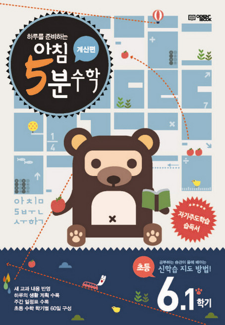 하루를 준비하는아침 5분 수학 6-1(계산편)(2025), 오픈북