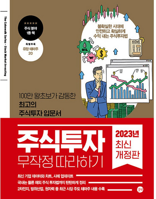 2023 주식투자 무작정 따라하기 최신 개정판, 윤재수, 길벗