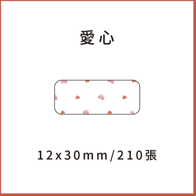 69元 捲 奈扣P21 精臣D11S 精臣B21S B1 精臣B3S 德佟P1 d11標籤紙 愛思b23, 1個, 愛心12x30x210張 請備註條碼標籤機型號