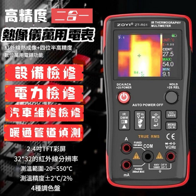 ZOYI ZT-R01 紅外熱像萬用電表, 1個, ZT-R01 送收納袋充電線