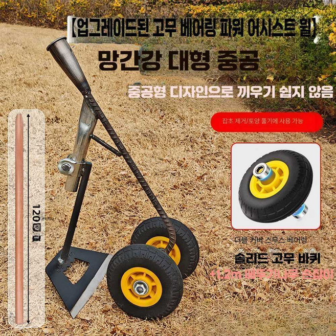 바퀴달린 잡초제거 호미 김매는 농업용 원예삽 기계, 1개, 고무휠-망간강 중공 괭이+1.2m 손잡이
