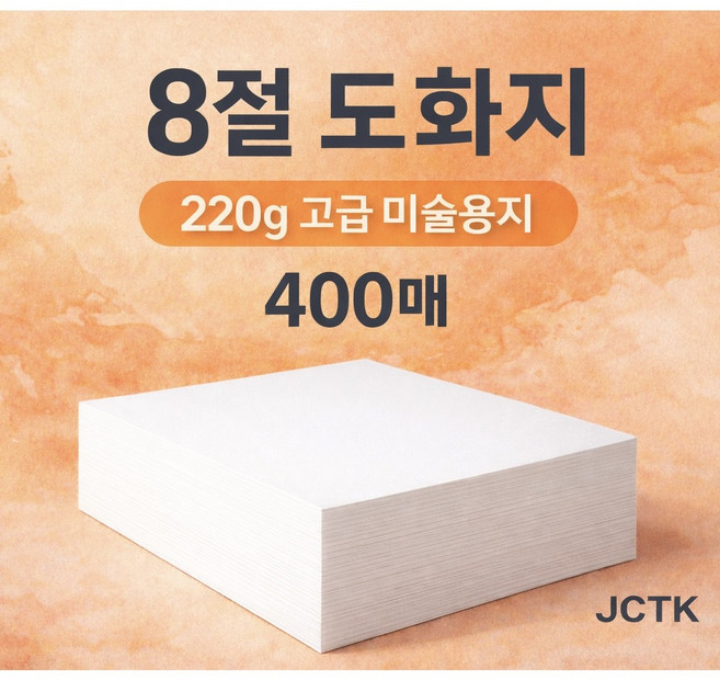 JCTK OEM 도화지 (8절 220g), 400개