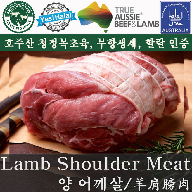 Yes!Global Lamb Shoulder Meat 호주산 양고기 어깨살 (할랄 Halal Lamb), 1.91kg, 1개, 0