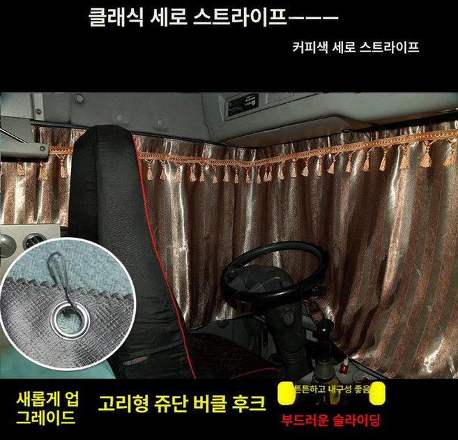 트럭커튼 대형 화물차 가리개 보호막 파비스 앞유리 커튼 햇빛 해가리개 정원코리아 트럭커텐 덮개 반사판 커텐, 1개, 세로줄 커피
