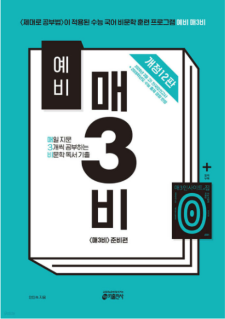 7위 - 2027 안인숙) 예비 매3비 매일 지문 3개씩 공부하는 비문학 독서 기출 (2026년), 1권으로 - 선택