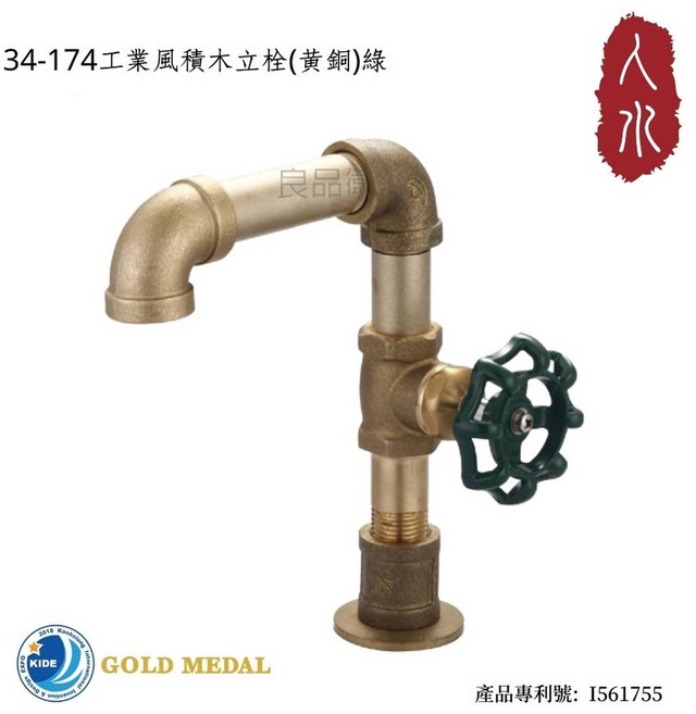 人水 良品衛浴 工業風積木立栓(黃銅)綠 國際發明金牌獎, 1個
