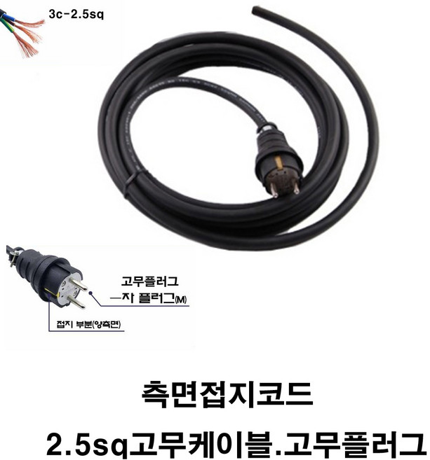 2.5sq-3c 고무케이블 측면접지코드 1m-50m 고무전선 고무플러그 한국산 (수명이 길고 신축성 측면코드 케이블- 제작용 조립용 파워케이블 파워선 전선선 전원케이블 멀티탭), 2m, 1개