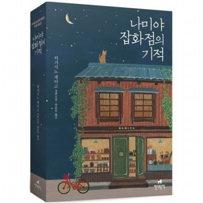 나미야 잡화점의 기적 : 히가시노 게이고 장편소설, 없음