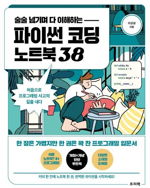술술 넘기며 다 이해하는파이썬 코딩 노트북 38:처음으로 프로그래밍 사고의 길을 내다, 프리렉