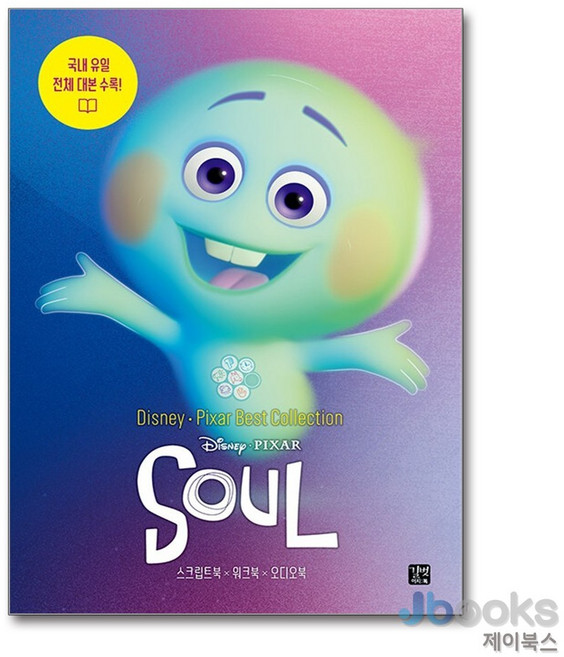 [제이북스] 디즈니 픽사 베스트 컬렉션 - 소울 Soul, 길벗이지톡