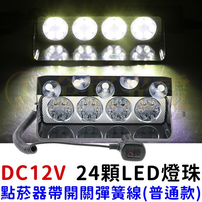DC12V 24顆LED吸盤式警示燈 爆閃燈 開道燈 輔助燈 工作燈, 1個, 【普通款】點菸器帶開關彈簧線,１２Ｖ吸盤式爆閃反擊燈（紅藍）