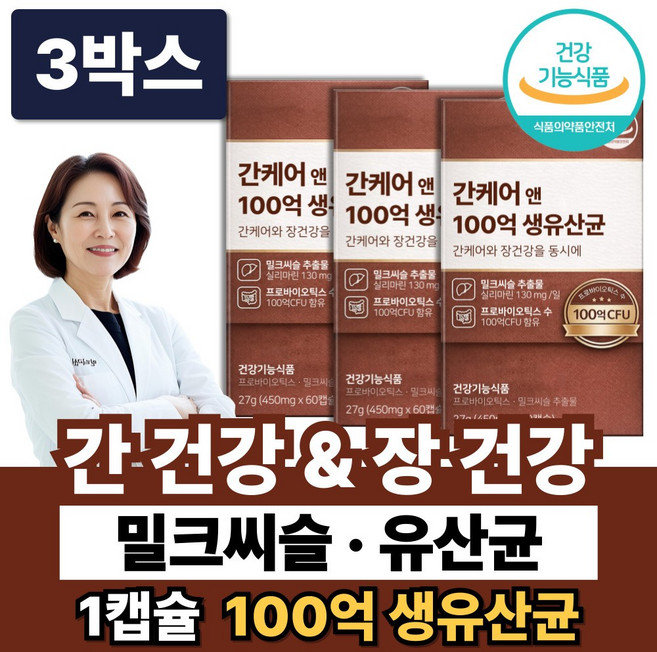 간영양제 100억 간 유산균 간건강 밀크씨슬 간케어 / 솔티스 간 프로텍션 쉬잔세틴 증정, 3박스, 60정