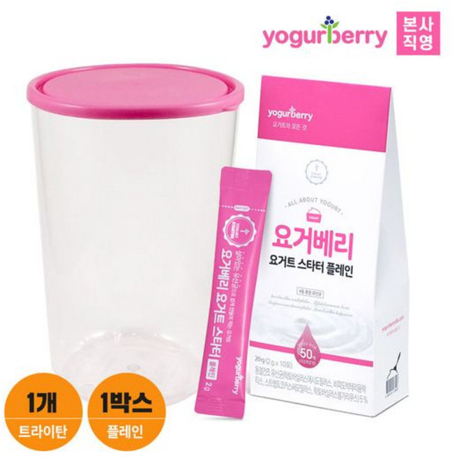 요거베리 플레인 요거트 스타터 1박스 + 트라이탄 발효용기 1개