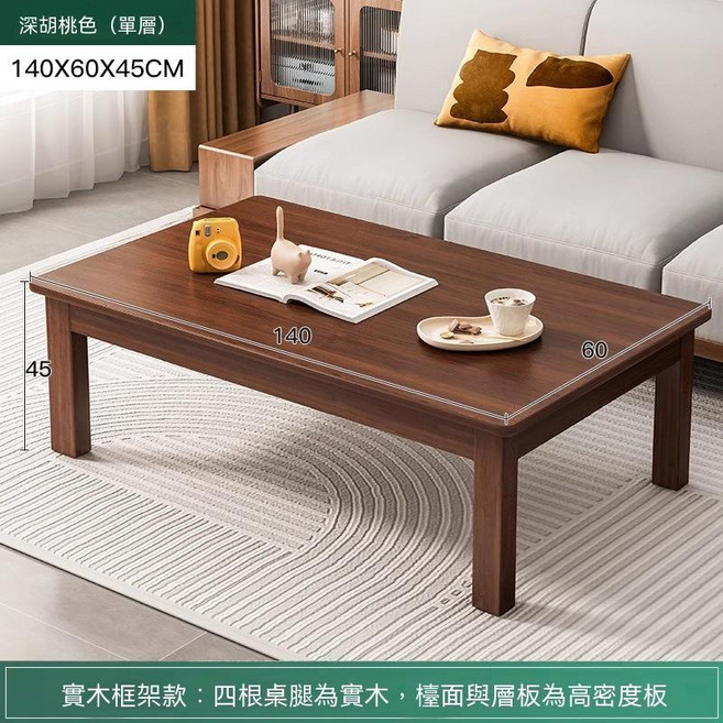 長方形實木茶几 單層深胡桃色 80X50X45CM, 單層深胡桃色140X60X45CM