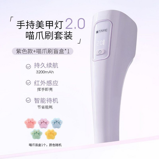 TAYE 手持美甲燈 2.0 喵爪套裝 持續續航3200mAh 紅外感應, 1個, 喵爪前置刷+香芋紫丨升級款手持燈