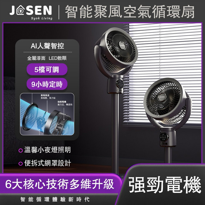 J@SEN 智能聚風空氣循環扇 AI聲控 5檔定時 夜燈, 1