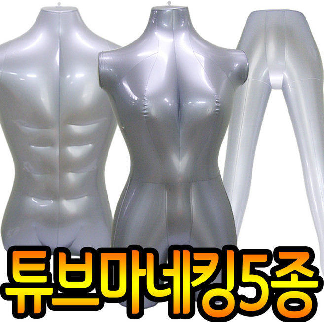 초경량 튜브 마네킹 / 여성 남성 상체 하체 골반