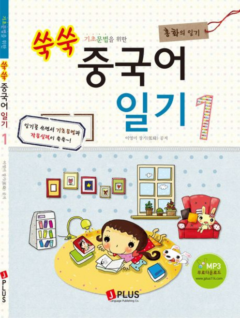 기초문법을 위한쑥쑥 중국어 일기 1: 홍화의 일기, 제이플러스, 1null