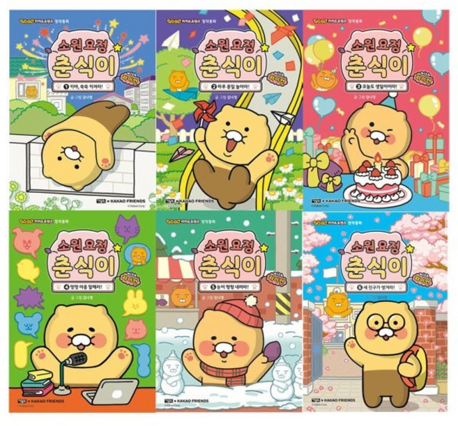 [전집] 소원요정 춘식이 with 라이언 1-6 전6권세트, 아울북(전집)