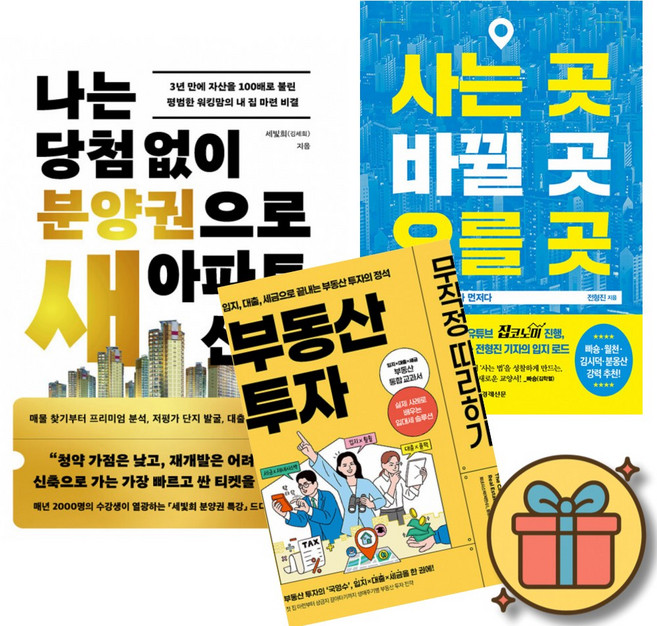 나는 당첨 없이 분양권으로 새 아파트 산다 + 사는 곳 바뀔 곳 오를 곳 + 부동산 투자 무작정 따라하기 (전3권)