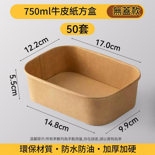 500ml牛皮紙長方形餐盒 無蓋款 環保防水防油加厚, 750ml牛皮紙長方形餐盒無蓋 50套, 1套