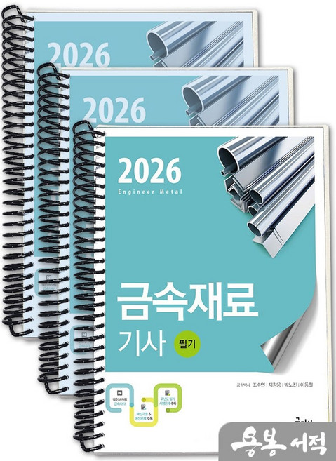 [스프링분철]2026 금속재료기사 필기. 구민사, 스프링(3권)-교환.반품 불가