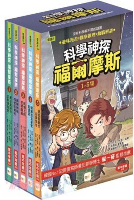 東雨 科學神探福爾摩斯 1-5集套書