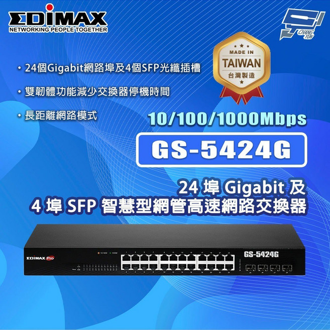 昌運 EDIMAX GS-5424G 24埠 Gigabit 4埠 SFP 智慧型網管網路交換器, 1個